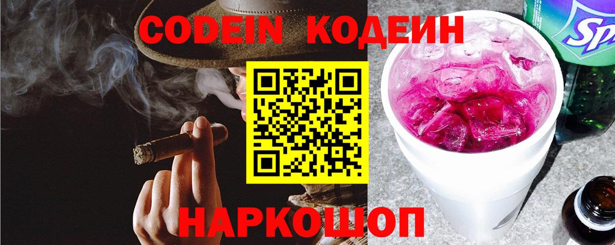 Кодеин Purple Drank  Вход с VPN  Codein Purple Drank  Воронеж 